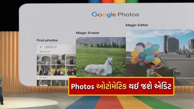 Photo Editing Tool : હવે તમારા ફોટા મિનિટોમાં થશે Edit, Google Photos માં આવ્યું નવું AI ટૂલ, જાણો