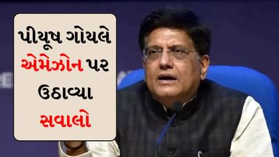 Piyush Goyal : શું એમેઝોન ભારતમાં ખોટી રીતે કરી રહ્યું છે બિઝનેસ ? કેન્દ્રીય મંત્રી પીયૂષ ગોયલે ઉઠાવ્યા સવાલ