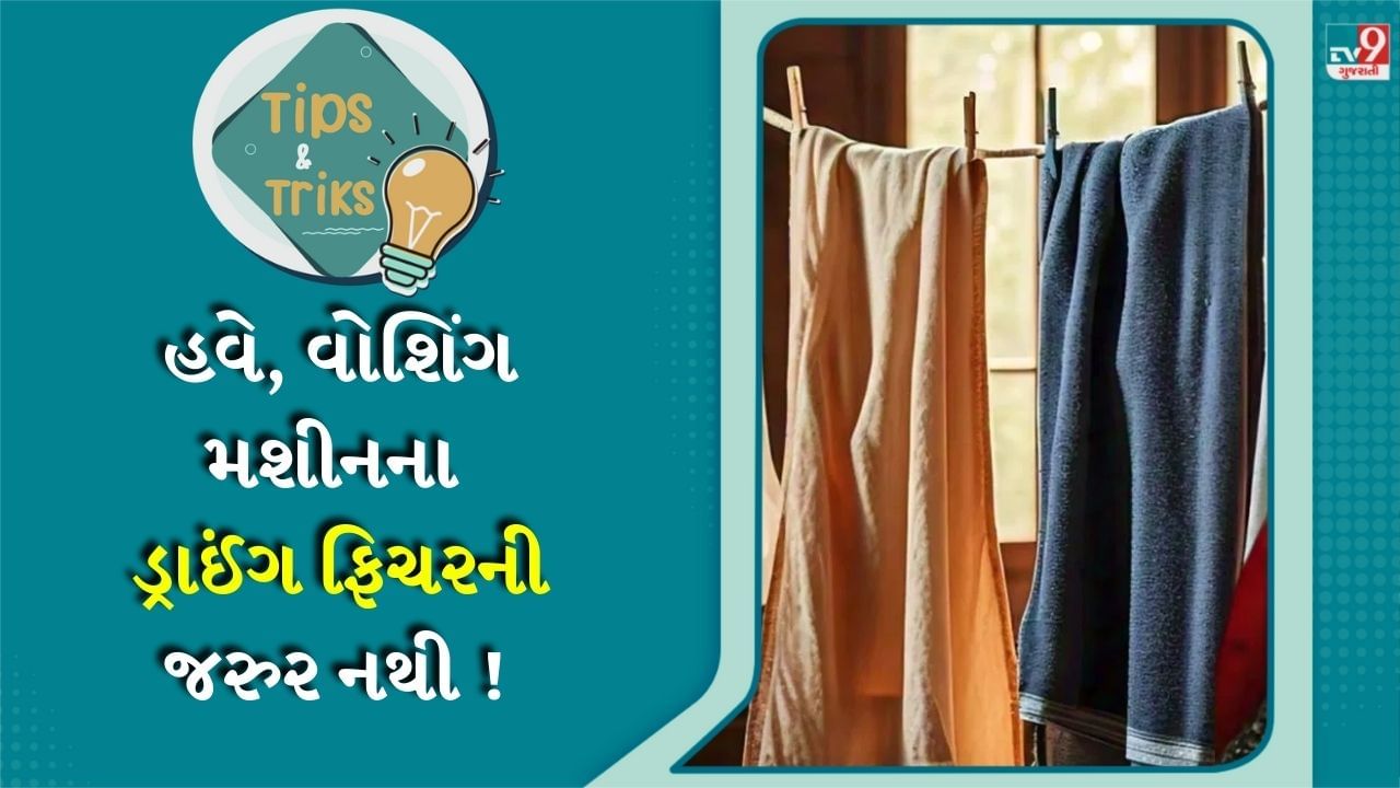 આ દિવસોમાં વરસાદ ક્યારે આવશે તેની કોઈ ખાતરી નથી. પરંતુ તમે ચોક્કસપણે લોકો ઘરોમાં ભીના કપડા સાથે માથાકુટ કરતા જોશો. આ દિવસોમાં કપડાને સૂકવવાના ઘણા પ્રયત્નો કરવામાં આવે છે, પરંતુ સૂકવવાને બદલે તેમાંથી દુર્ગંધ આવવા લાગે છે. આવી સ્થિતિમાં આ બધી સમસ્યાઓથી છૂટકારો મેળવવા માટે તમે ઘરે પોર્ટેબલ ડ્રાયર લાવી શકો છો. તમને તે ખૂબ જ સસ્તામાં મળશે અને તે મિનિટોમાં તમારા કપડાં સુકાઈ જશે.
