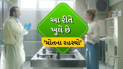 Post Mortem : મેડિકલ સાયન્સમાં પોસ્ટ મોર્ટમ એક મહત્વપૂર્ણ પ્રક્રિયા છે. જો કે અસામાન્ય મૃત્યુના કિસ્સામાં આ અહેવાલ વધુ અસરકારક બને છે. કારણ કે પોસ્ટ મોર્ટમ રિપોર્ટ દ્વારા જાણી શકાય છે કે મોત કેવી રીતે થયું છે અને તેનું કારણ શું છે. આજે અમે તમને પોર્ટ મોર્ટમ સાથે જોડાયેલા તમામ મહત્વપૂર્ણ તથ્યો જણાવીશું.