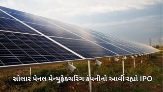 Premier Energies IPO: સોલાર પેનલ મેન્યુફેક્ચરિંગ કંપનીનો IPO 27 ઓગસ્ટથી શરૂ થશે, જાણો કેટલું છે ગ્રે માર્કેટ ?