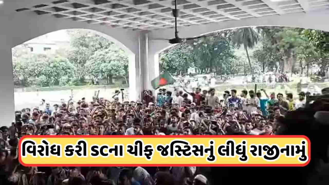 Bangladesh Violence: બાંગ્લાદેશમાં SC બહાર પ્રદર્શનકારીઓ હંગામો, ચીફ જસ્ટિસે આપ્યું રાજીનામું