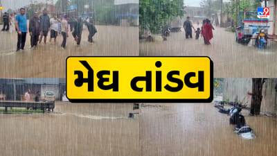 છેલ્લા 24 કલાકમાં મેઘરાજાએ સુરેન્દ્રનગર ધમરોળ્યુ ! મુળીમાં 8.5 ઈંચ નોંધાયો વરસાદ, જુઓ-Video છેલ્લા 24 કલાકમાં મેઘરાજાએ સુરેન્દ્રનગર ધમરોળ્યુ ! મુળીમાં 8.5 ઈંચ નોંધાયો વરસાદ, જુઓ-Video