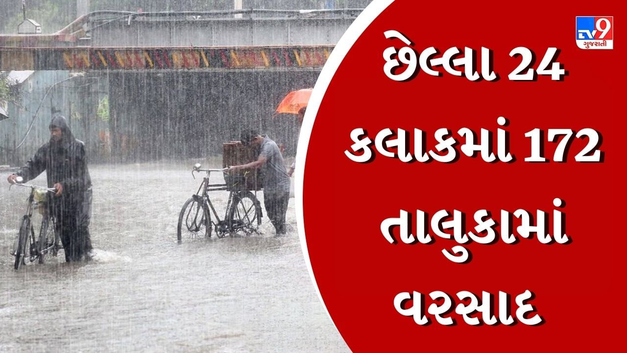 Rain Report : છેલ્લા 24 કલાકમાં 172 તાલુકામાં ખાબક્યો વરસાદ, સૌથી વધુ વાપીમાં 7 ઈંચ વરસાદ પડ્યો, જુઓ Video