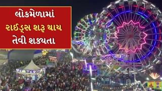 Rajkot News : રાજકોટવાસીઓ માટે સારા સમાચાર, ફિટનેસ સહિતના સર્ટિના આધારે લોકમેળામાં રાઈડ્સ શરૂ થવાની સંભાવના, જુઓ Video