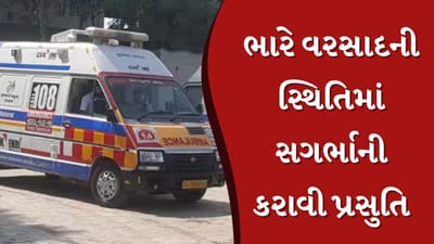Rajkot Rain : સગર્ભાની મદદે આવી 108 એમ્બ્યુલન્સ સેવા, જુઓ Video