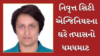 Rajkot :  નિવૃત્ત સિટી એન્જિનિયર અલ્પના મિત્રાના ઘરે તપાસનો ધમધમાટ, આવાસ યોજનામાં મોટાપાયે કૌભાંડના આક્ષેપો, જુઓ Video