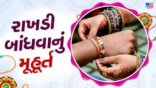 Rakshabandhan 2024 : આ વર્ષે રક્ષાબંધન 19 ઓગસ્ટે સોમવારના રોજ ઉજવાશે, જાણો ભદ્રા અને રાખડી બાંધવાનું મુહૂર્ત