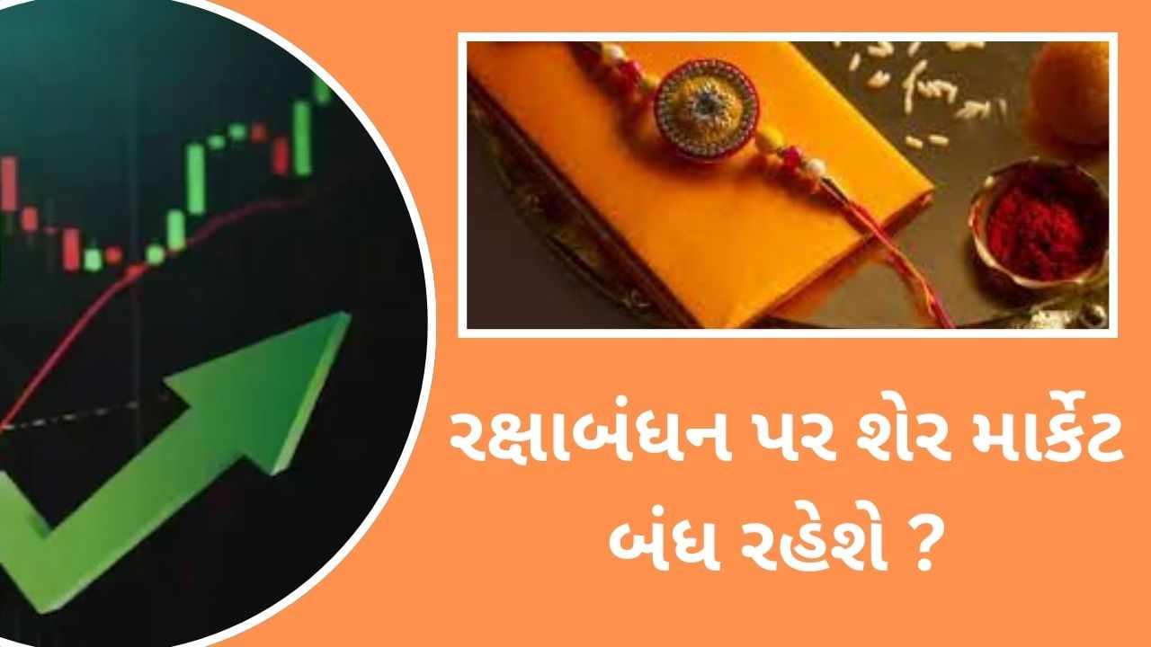 શું રક્ષાબંધનના દિવસે શેર માર્કેટ બંધ રહેશે ? જાણો સ્ટોક માર્કેટ કેલેન્ડર