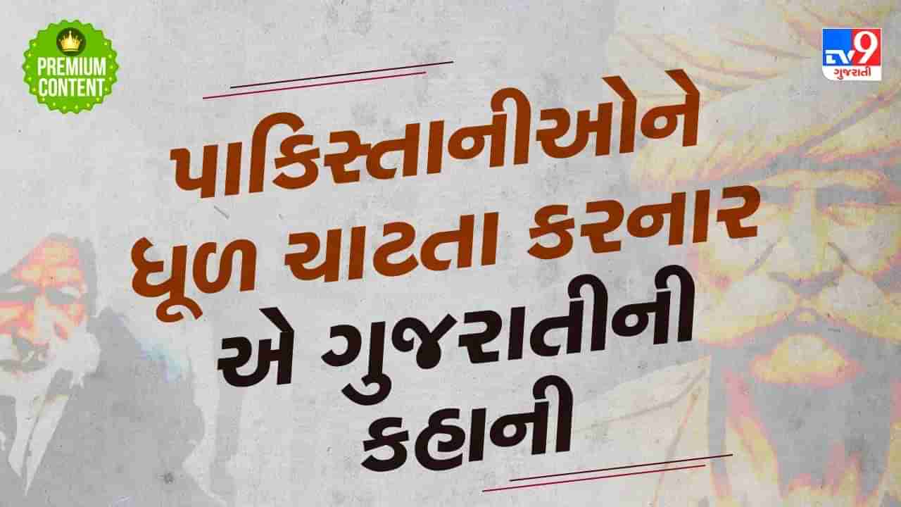 એ ગુજરાતી...જેમનું નામ સાંભળી થર થર ધ્રુજવા લાગતી પાકિસ્તાની સેના, 1962 અને 1971ના યુદ્ધમાં ભારતીય સેનાને કરી હતી મદદ