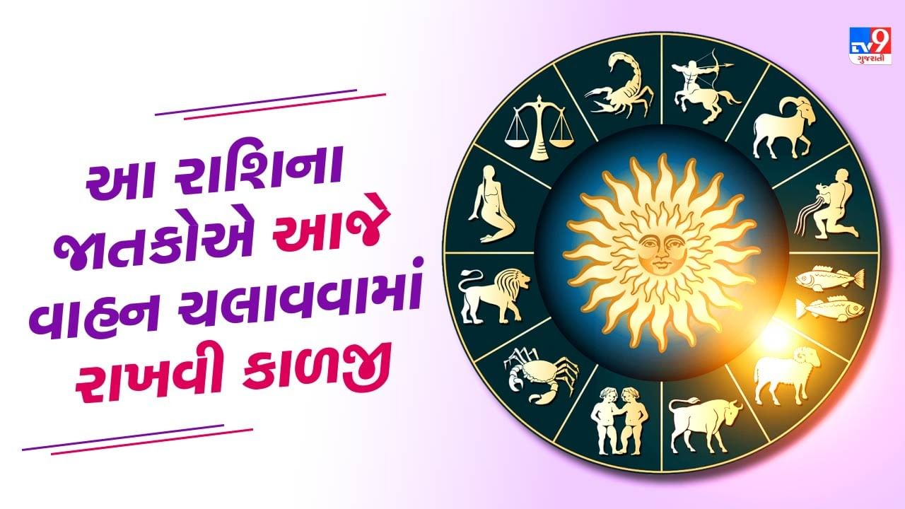 આજનું રાશિફળ વીડિયો: આ રાશિના જાતકોને આજે વાહન ચલાવવામાં રાખવી કાળજી, જાણો કેવો રહેશે તમારો આજનો દિવસ