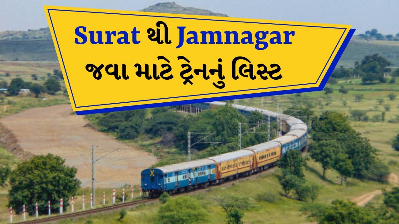 Surat to Jamnagar train ticket : સુરત-વડોદરાથી જામનગર અને દ્વારકા ફરવા ઘણા લોકો જતા હોય છે તો આજે અમે તમને એવી ટ્રેનો વિશે જણાવશું કે દક્ષિણ ગુજરાતથી લઈને સૌરાષ્ટ્ર સુધીની સફર કરાવશે. આ ટ્રેનમાં એક વાતો ખાસ ધ્યાનમાં રાખ્યા જેવી છે કે આ ટ્રેનમાં રિઝર્વેશનનું વેઈટિંગ લિસ્ટ ખૂબ જ હોય છે. તો જ્યારે જવાનું હોય તેના એક કે દોઢ મહિના પહેલા તમારે વહેલું રિઝર્વેશન કરાવવું પડે છે. 
