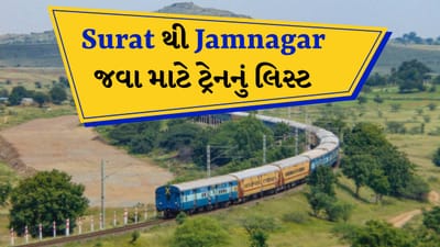 Surat to Jamnagar train ticket : સુરત-વડોદરાથી જામનગર અને દ્વારકા ફરવા ઘણા લોકો જતા હોય છે તો આજે અમે તમને એવી ટ્રેનો વિશે જણાવશું કે દક્ષિણ ગુજરાતથી લઈને સૌરાષ્ટ્ર સુધીની સફર કરાવશે. આ ટ્રેનમાં એક વાતો ખાસ ધ્યાનમાં રાખ્યા જેવી છે કે આ ટ્રેનમાં રિઝર્વેશનનું વેઈટિંગ લિસ્ટ ખૂબ જ હોય છે. તો જ્યારે જવાનું હોય તેના એક કે દોઢ મહિના પહેલા તમારે વહેલું રિઝર્વેશન કરાવવું પડે છે.