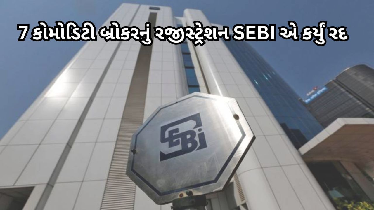 SEBI એ 39 શેર બ્રોકર અને 7 કોમોડિટી બ્રોકરનું રજીસ્ટ્રેશન કર્યું રદ, 22 ડિપોઝિટરી પાર્ટિસિપેનટ્સ પર પણ ચાલાવી લાઠી