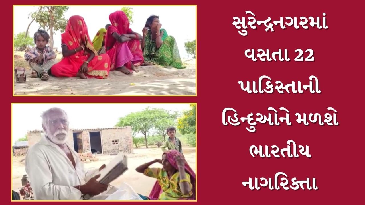 Surendranagar Video : અમિત શાહ અને CM ભુપેન્દ્ર પટેલની ઉપસ્થિતિમાં 22 પાકિસ્તાની હિંદુઓેને આપવામાં આવશે ભારતની નાગરિક્તા