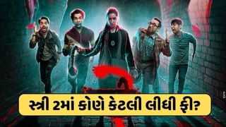 Stree 2 cast fee : “સ્ત્રી 2″માં કામ કરવા શ્રદ્ધા કપૂરથી લઈને પંકજ ત્રિપાઠીએ કેટલી લીધી ફી? જાણો અહીં