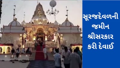 સૂરજદેવળની જમીન શ્રીસરકાર કરી દેવાતા, કાઠી સમાજ સરકાર સામે ચડાવશે બાંય ! સૂરજદેવળની જમીન શ્રીસરકાર કરી દેવાતા, કાઠી સમાજ સરકાર સામે ચડાવશે બાંય !