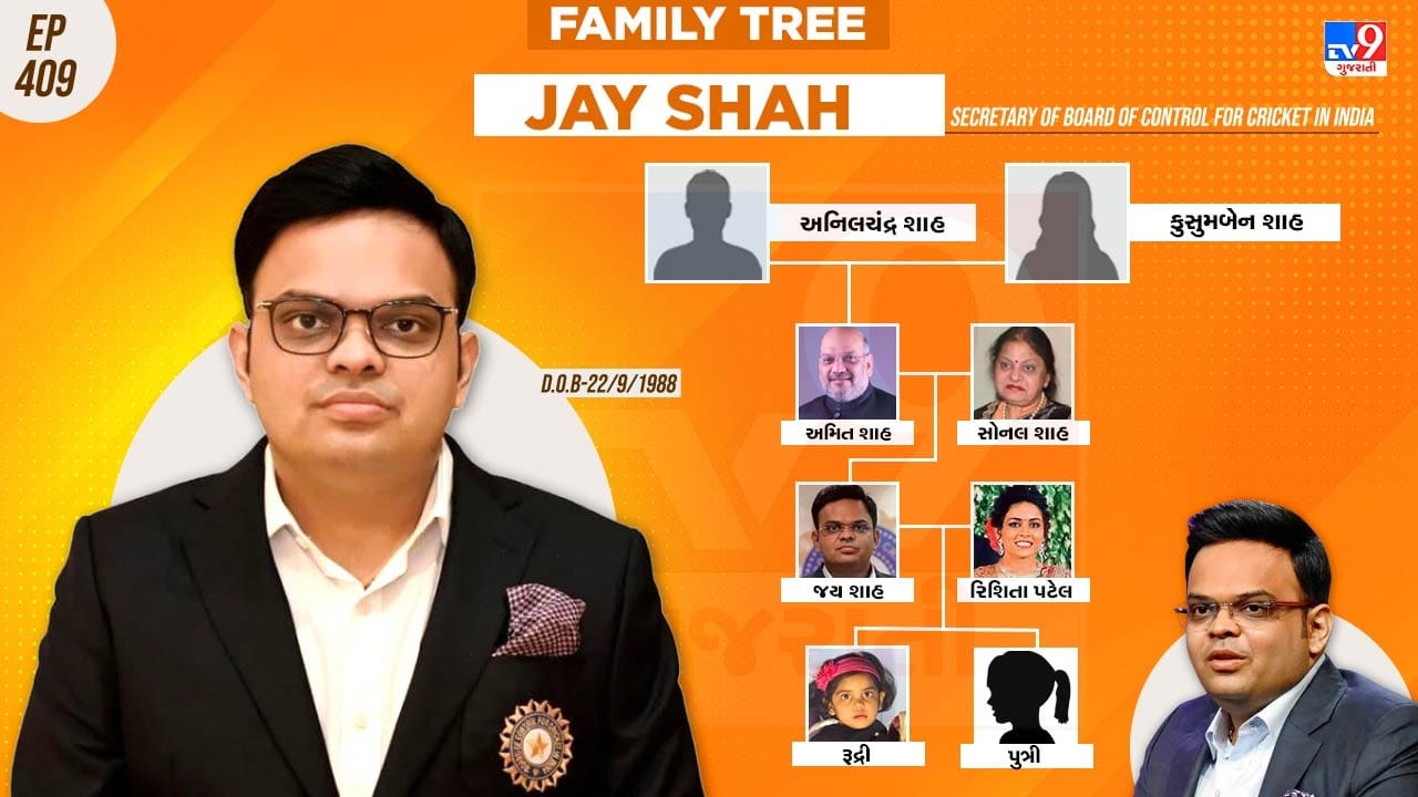 તો ચાલો બીસીસીઆઈ સેક્રેટરી જય શાહના પરિવાર તેમજ કરિયર વિશે જાણીએ