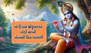 એવુ તો શું થયુ કે ભગવાન શ્રીકૃષ્ણએ તોડી નાખી તેની પ્રિય વાંસળી અને પછી ક્યારેય ન રેલાવ્યા સૂર