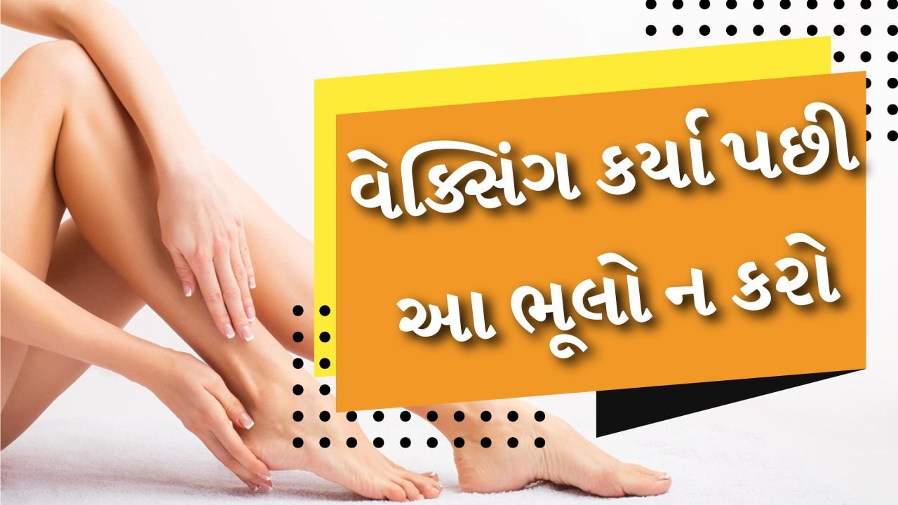 આજકાલ માત્ર છોકરીઓ જ નહીં પણ છોકરાઓ પણ વેક્સ કરાવે છે. તેનાથી ત્વચામાંથી અનિચ્છનીય વાળ દૂર થાય છે અને મૃત ત્વચા પણ દૂર થાય છે, જેના કારણે ત્વચા સ્પર્શ કરવામાં ખૂબ જ નરમ લાગે છે, પરંતુ ઘણી વખત વેક્સિંગ કર્યા પછી લોકો તેમની ત્વચા પર લાલાશ અનુભવે છે અને પિમ્પલ્સ, ફોલ્લીઓ, સોજો વગેરે જેવી સમસ્યાઓ થવા લાગે છે. વાસ્તવમાં વેક્સિંગ એક એવી પ્રક્રિયા છે જેમાં વેક્સ લગાવ્યા બાદ વાળને સ્ટ્રીપ વડે ખેંચીને કાઢી નાખવામાં આવે છે જેથી કરીને વાળને ઊંડાણથી દૂર કરી શકાય, એટલા માટે સ્કીન સેન્સ્ટિવ થઈ જાય છે. એટલા માટે જ કે વેક્સ કરાવ્યા પછી સ્કીનને વધુ સંભાળની જરુર છે. 
