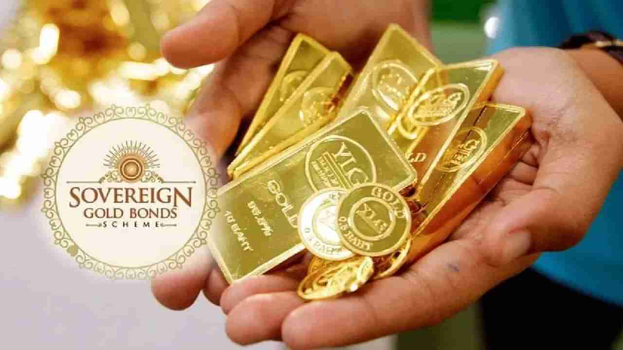 Sovereign Gold Bond માંથી પૈસા કમાવવાની આવી ગઈ તક, RBI એ રિડીમ રેટ કર્યો નક્કી