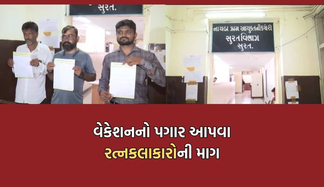 હિરા ઉદ્યોગમાં મંદી વચ્ચે સાતમ- આઠમનું વેકેશન પડતા રત્નકલાકારોની સ્થિતિ કફોડી, વેકેશનનો પગાર આપવા માગ- Video