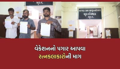 હિરા ઉદ્યોગમાં મંદી વચ્ચે સાતમ- આઠમનું વેકેશન પડતા રત્નકલાકારોની સ્થિતિ કફોડી, વેકેશનનો પગાર આપવા માગ- Video હિરા ઉદ્યોગમાં મંદી વચ્ચે સાતમ- આઠમનું વેકેશન પડતા રત્નકલાકારોની સ્થિતિ કફોડી, વેકેશનનો પગાર આપવા માગ- Video