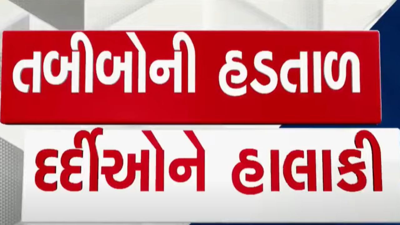 Kolkata Doctor Death : સુરત અને જામનગરમાં રેસિડેન્ટ તબીબો હડતાળ પર ઉતર્યા, જુઓ Video