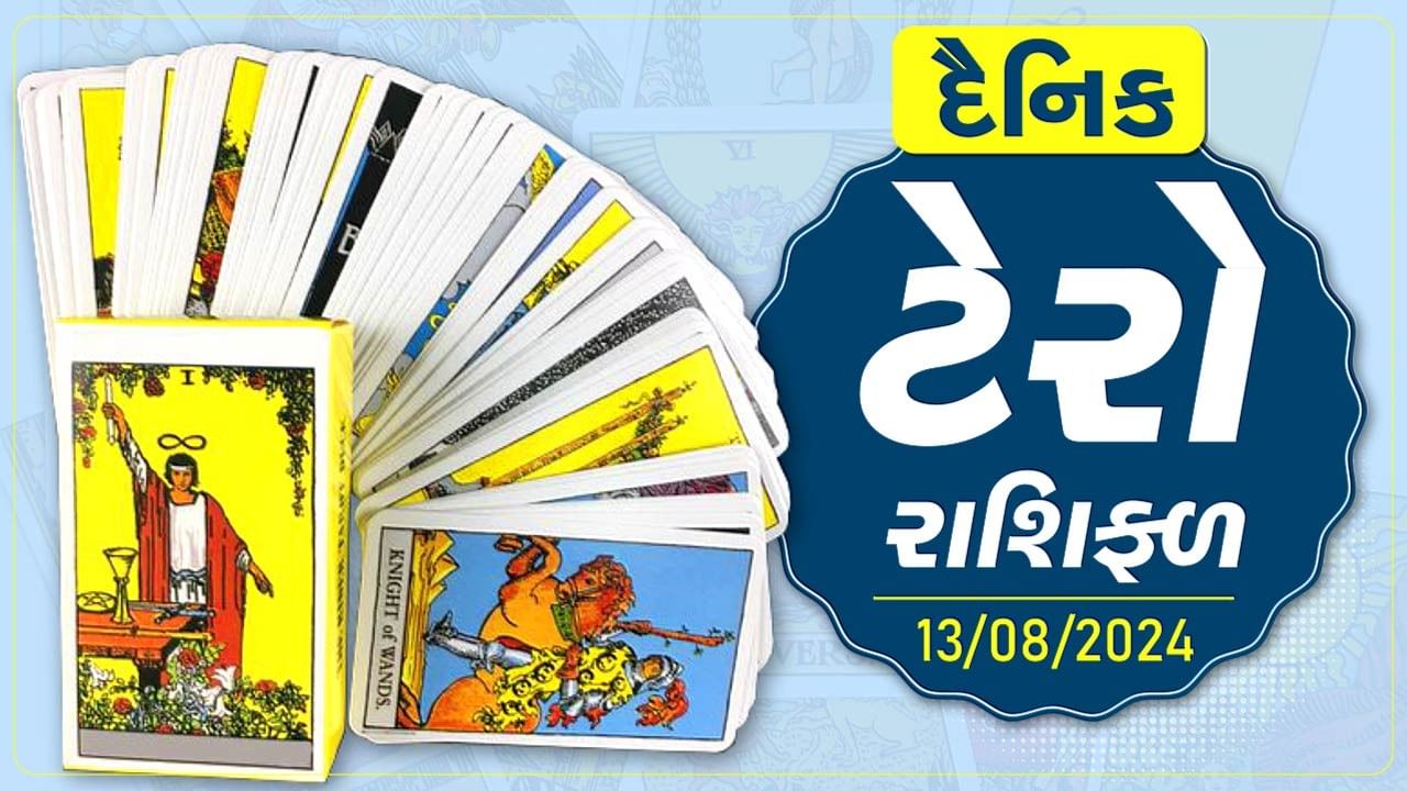 ટેરો કાર્ડ : આ રાશિના જાતકોને આજે વાહન ચલાવવામાં રાખવી કાળજી, જાણો તમારૂ ટેરો રાશિફળ