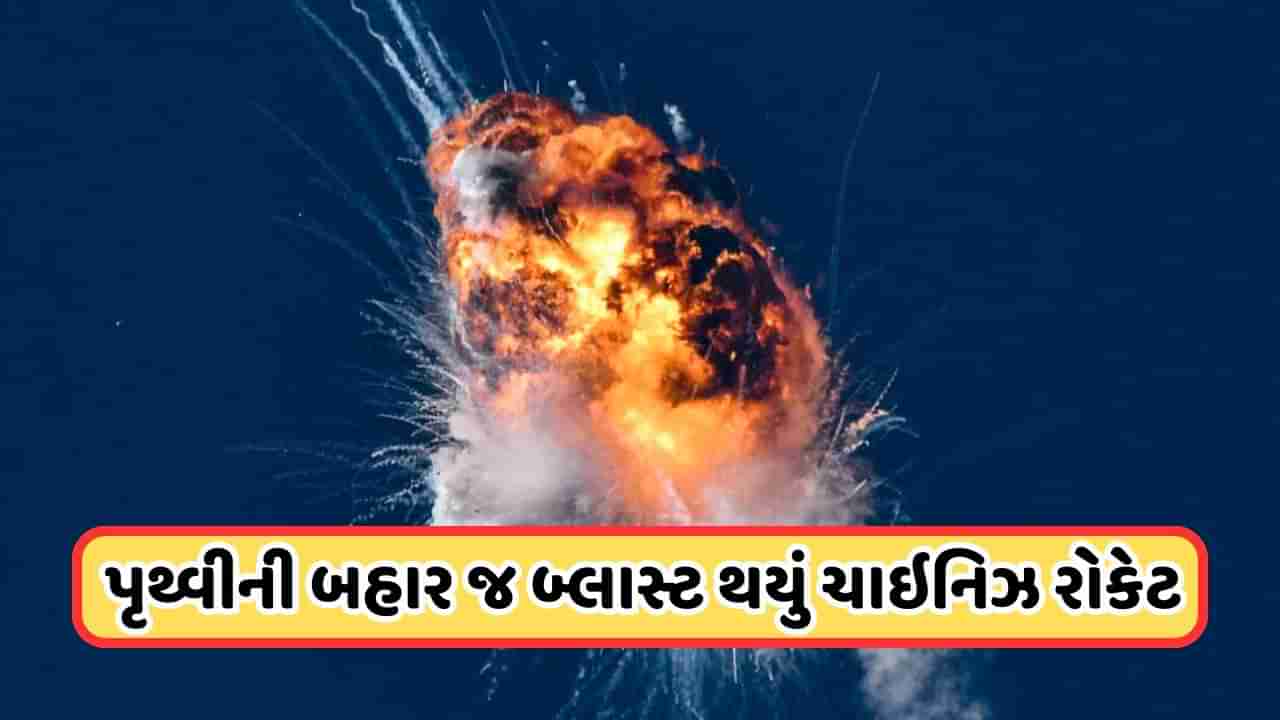 China News: અવકાશમાં 300 ટુકડામાં તુટ્યું આ ચાઇનીઝ રોકેટ, પૃથ્વીની આસપાસ ફરે છે કાટમાળ