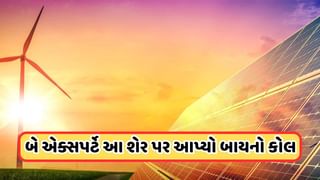 Experts Say Buy : ખોટમાંથી નફામાં આવી આ એનર્જી કંપની, શેરમાં લાગી 20%ની અપર સર્કિટ, ભાવ 200ને પાર