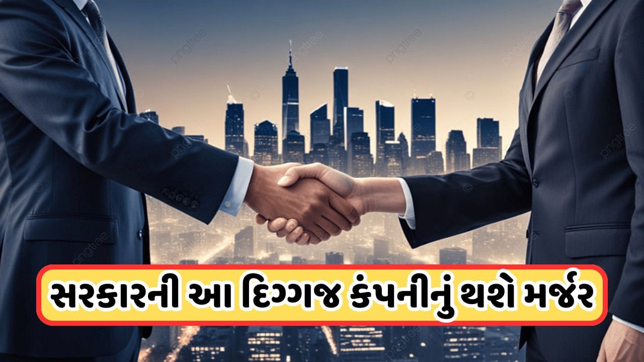 Merged: This giant government company of Gujarat will be merged, know about that company