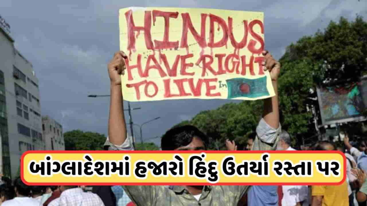 Protest Video: ઢાકામાં હજારો હિંદુઓનું વિરોધ પ્રદર્શન, હુમલા સામે અવાજ ઉઠાવ્યો, સરકાર સામે મૂકી ચાર માંગણીઓ