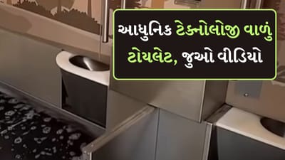Toilet Cleaning technology : ક્યાંય નહી જોયું હોય આવું આધુનિક ટેક્નોલોજી વાળું ટોયલેટ, જુઓ વીડિયો Toilet Cleaning technology : ક્યાંય નહી જોયું હોય આવું આધુનિક ટેક્નોલોજી વાળું ટોયલેટ, જુઓ વીડિયો
