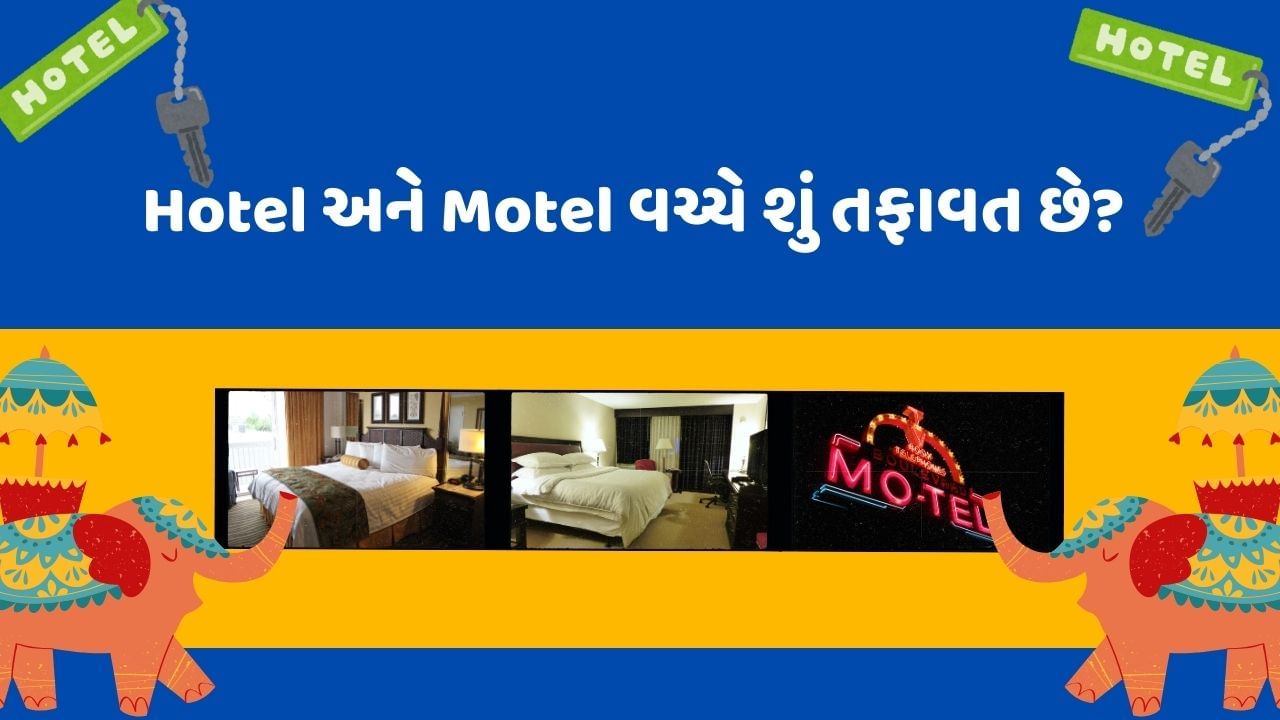 જ્યારે તમે ફરવા જવાનો પ્લાન બનાવતા હોય ત્યારે સૌથી પહેલા મગજમાં એ વિચાર આવે કે, રહેવાની વ્યવસ્થા ક્યાં સારી મળી રહેશે. જો રહેવાની વ્યવસ્થા સારી હશે તો તમારી ટ્રિપ યાદગાર રહેશે. તો આજે આપણે હોટલ અને મોટલ વચ્ચે શું અંતર છે તેના વિશે જાણીશું.