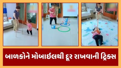 બાળકને મોબાઇલને દુર રાખવા અપનાવો દાદીની આ અનોખી ટ્રિક્સ, તમારુ બાળક મોબાઇલને હાથ પણ નહીં લગાડે, જુઓ Video