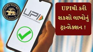 RBI: UPIથી 1 લાખ નહીં આટલા લાખનું કરી શકશો ટ્રાન્ઝેક્શન, RBIએ કરી મોટી જાહેરાત, જુઓ તસવીરો