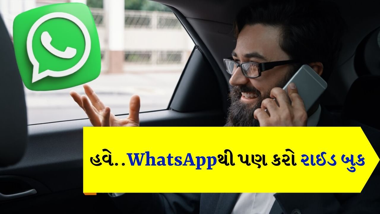 WhatsApp : ઘણી વખત સ્ટોરેજ કે અન્ય કોઈ કારણસર આપણે મોબાઈલમાં વધુ એપ્સ રાખી શકતા નથી. આવી સ્થિતિમાં જ્યારે તમારે કેબ બુક કરવી હોય, ત્યારે તમારે દર વખતે એપ્લિકેશન ડાઉનલોડ કરવી પડશે. પણ આવું વારંવાર કરવાથી અમુક સમયે પરેશાન થઈ જશો. 
