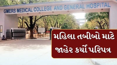 Gandhinagar : GMERSના ડીને વિદ્યાર્થિનીઓ માટે જાહેર કર્યો પરિપત્ર, મહિલા તબીબે એકાંત જગ્યા પર ન રહેવા આપી સૂચના, જુઓ Video