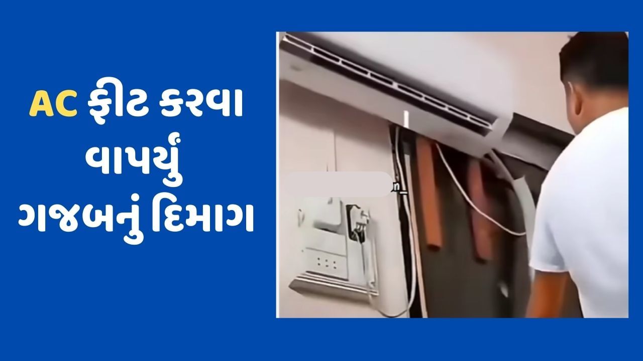 Viral Video : રુમમાં ના મળી AC ફીટ કરવાની જગ્યા તો યુવકે કર્યો ગજબનો જુગાડ