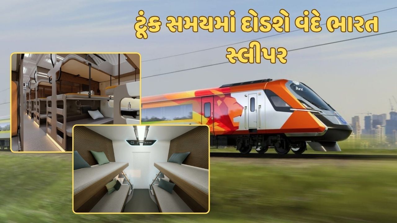 દિલ્હી-મુંબઈ નહીં પણ ગુજરાતમાં દોડશે દેશની પ્રથમ વંદે ભારત સ્લીપર ટ્રેન, જાણો ક્યારે થશે શરૂ