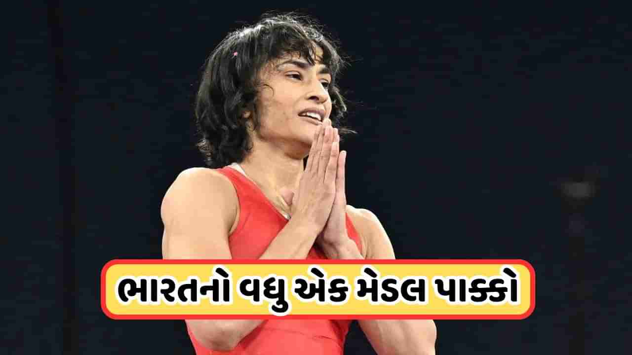 Paris Olympics 2024: વિનેશ ફોગાટે રચ્યો ઈતિહાસ, પેરિસ ઓલિમ્પિકની ફાઇનલમાં બનાવી જગ્યા, ભારતનો ચોથો મેડલ પાક્કો