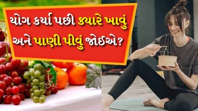 શરીરના દરેક અંગને સ્વસ્થ અને મજબૂત બનાવવા માટે યોગ એ એક સારી કસરત છે. યોગ માત્ર તમારા શરીરને જ સાજા નથી કરતું પરંતુ તમારા મન અને હૃદયને મજબૂત બનાવવામાં પણ મદદ કરે છે. માનસિક સ્વાસ્થ્ય સુધારવા માટે યોગ કરવાની સલાહ આપવામાં આવે છે. જો તમે રોજ યોગ કરો છો તો જાણો યોગ કરતા પહેલા અને પછી તમારે શું ખાવું જોઈએ? જો તમે સવારે યોગ કરતા હોવ તો શું ખાવું અને સાંજે યોગ કરતા પહેલા શું ખાવું? એ પણ જાણો કે યોગ કર્યા પછી કેટલા સમય સુધી પાણી પીવું જોઈએ?
