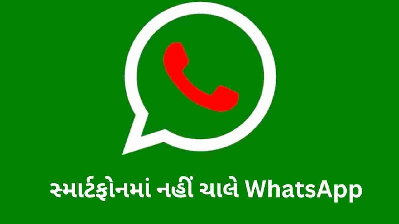 આ સ્માર્ટફોન્સ પર હવે નહીં મળે WhatsAppની સુવિધા, ચેક કરીલો લિસ્ટ