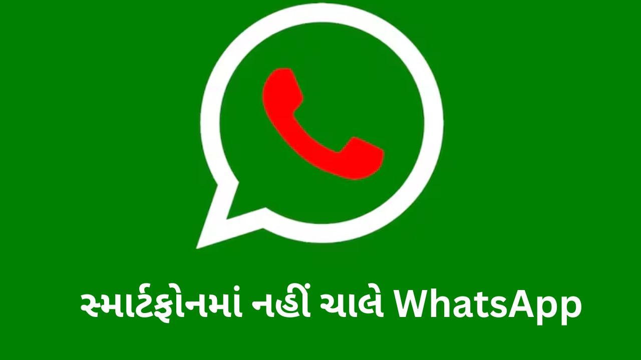 આ સ્માર્ટફોન્સ પર હવે નહીં મળે WhatsAppની સુવિધા, ચેક કરીલો લિસ્ટ