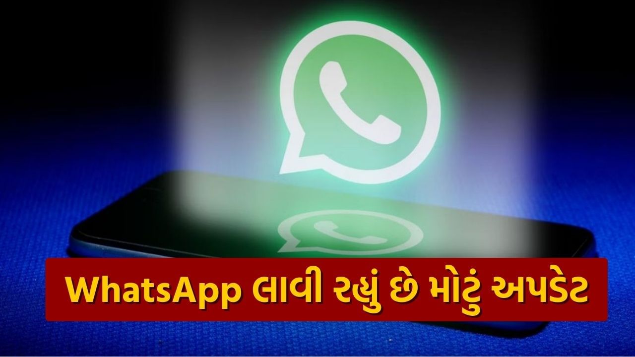 ફક્ત કલ્પના કરો કે તમે ફોન નંબર વિના WhatsAppનો ઉપયોગ કરી રહ્યાં છો. WhatsApp પર કોઈ અજાણી વ્યક્તિ તમારો ફોન નંબર જોઈ શકશે નહીં. ટૂંક સમયમાં આ બાબત વાસ્તવિકતામાં ફેરવાઈ શકે છે. વોટ્સએપનો ઉપયોગ કરવા માટે ફોન નંબર હોવો જરૂરી છે. પરંતુ ઘણી વખત આ મોબાઈલ નંબર અજાણ્યા લોકોના હાથમાં આવી જાય છે. જેના કારણે સાયબર ફ્રોડ અને SPAMના દરવાજા પણ ખુલે છે.