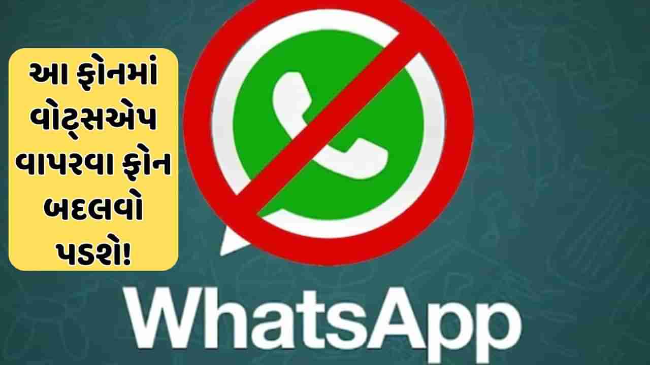 મોટો ઝટકો! આ 35 સ્માર્ટફોનમાં હવે નહીં ચાલે WhatsApp, શું તમારો ફોન તો નથીને આ  લિસ્ટમાં?