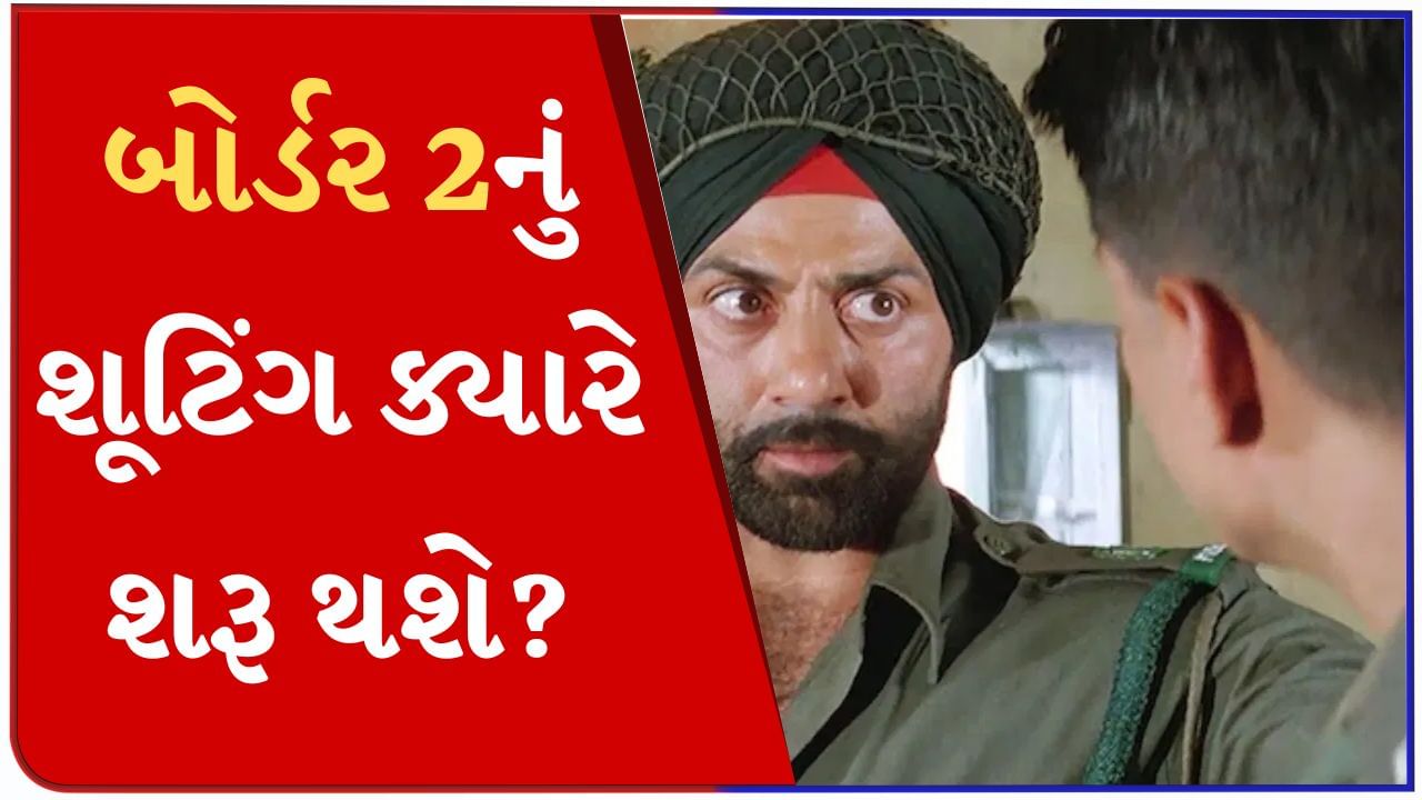 Border 2 : સની દેઓલની બોર્ડર 2નું શૂટિંગ ક્યારે શરૂ થશે, ફિલ્મમાં કોણ હશે? મોટી ઈવેન્ટમાં જાણવા મળશે