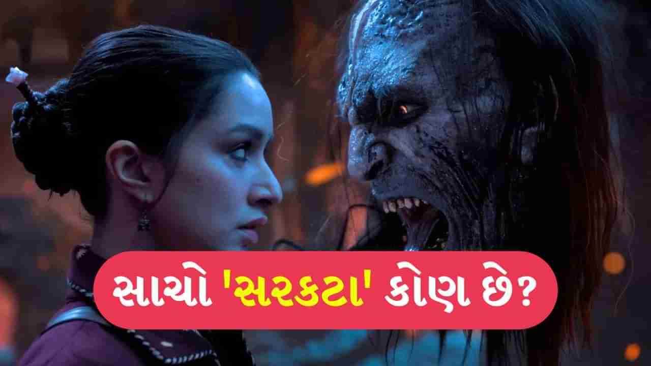 Stree 2 : મળી ગયો જવાબ...સાચો સરકટા કોણ છે? શ્રદ્ધા કપૂર-રાજકુમાર રાવની ચંદેરીમાં કોણે કર્યું હતું તાંડવ