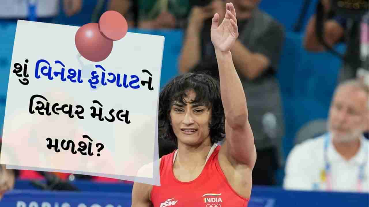 Paris Olympics 2024 : શું વિનેશ ફોગાટને સિલ્વર મેડલ મળશે? સ્પોર્ટ્સ કોર્ટમાં પહોંચ્યો મામલો, આજે આવશે નિર્ણય